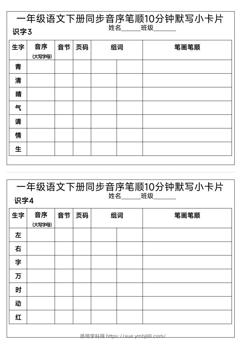 图片[2]-1_一年级语文下册同步音序笔顺10分钟默写小卡片-扬明学科网