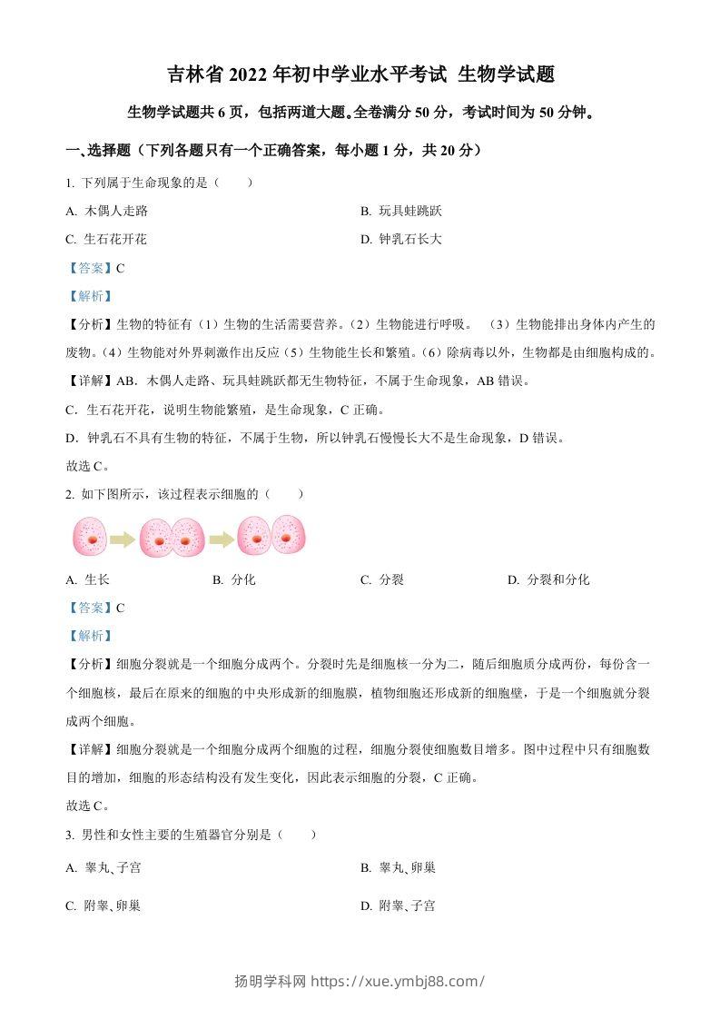 2022年吉林省大安市中考生物真题（含答案）(1)-扬明学科网