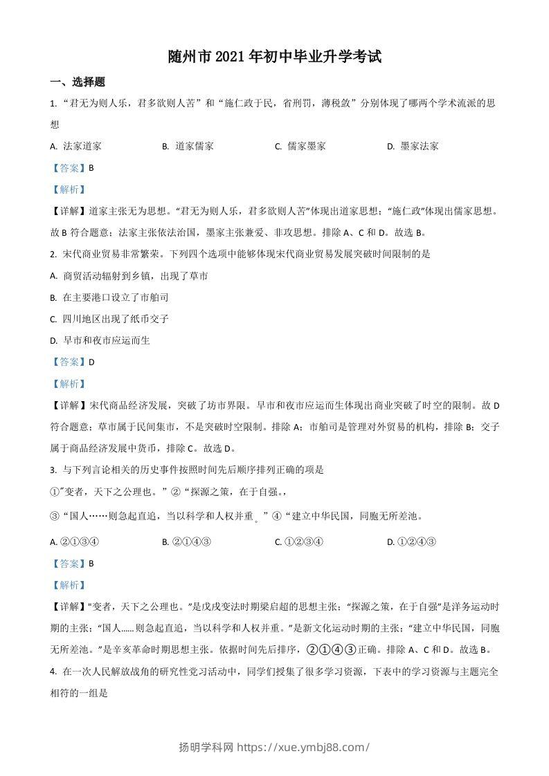 湖北省随州市2021年中考历史试题（含答案）-扬明学科网