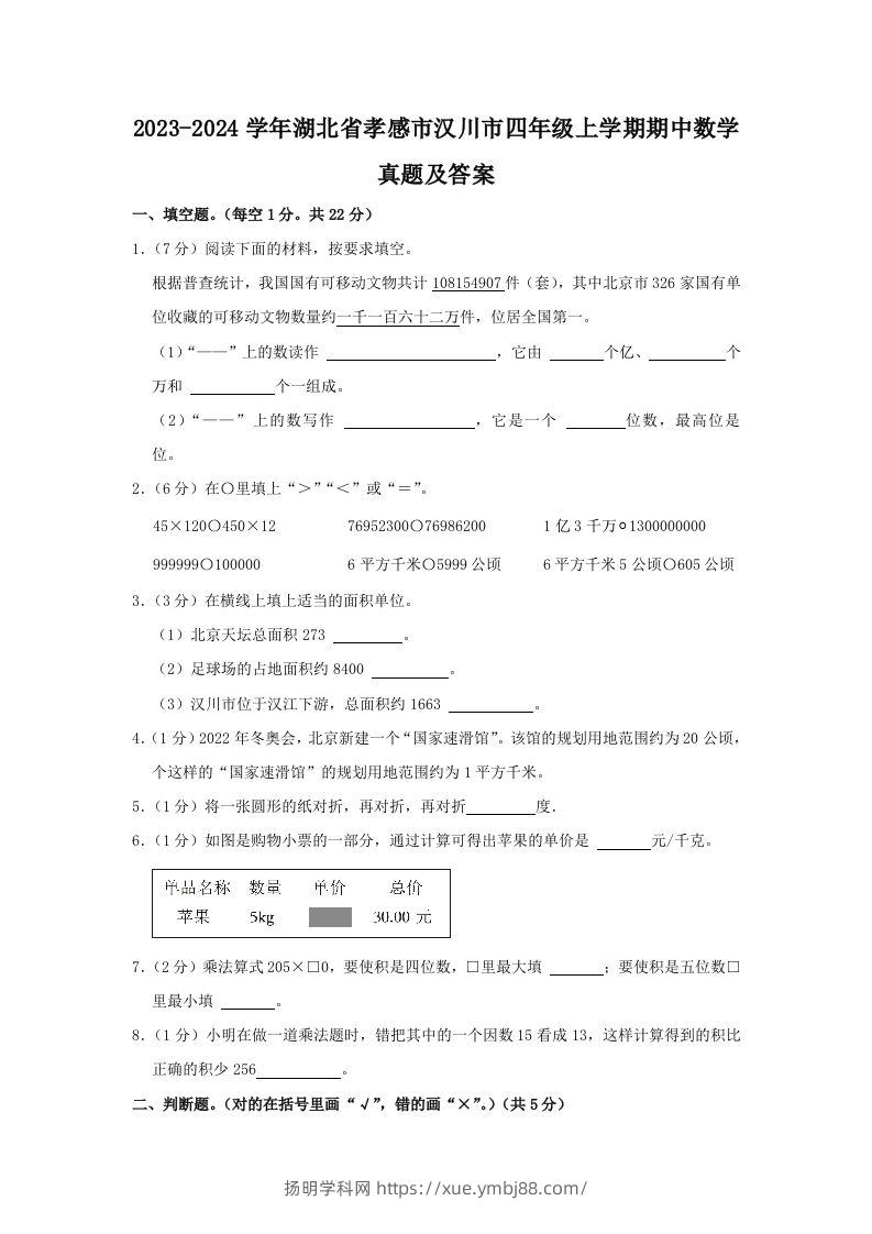 2023-2024学年湖北省孝感市汉川市四年级上学期期中数学真题及答案(Word版)-扬明学科网