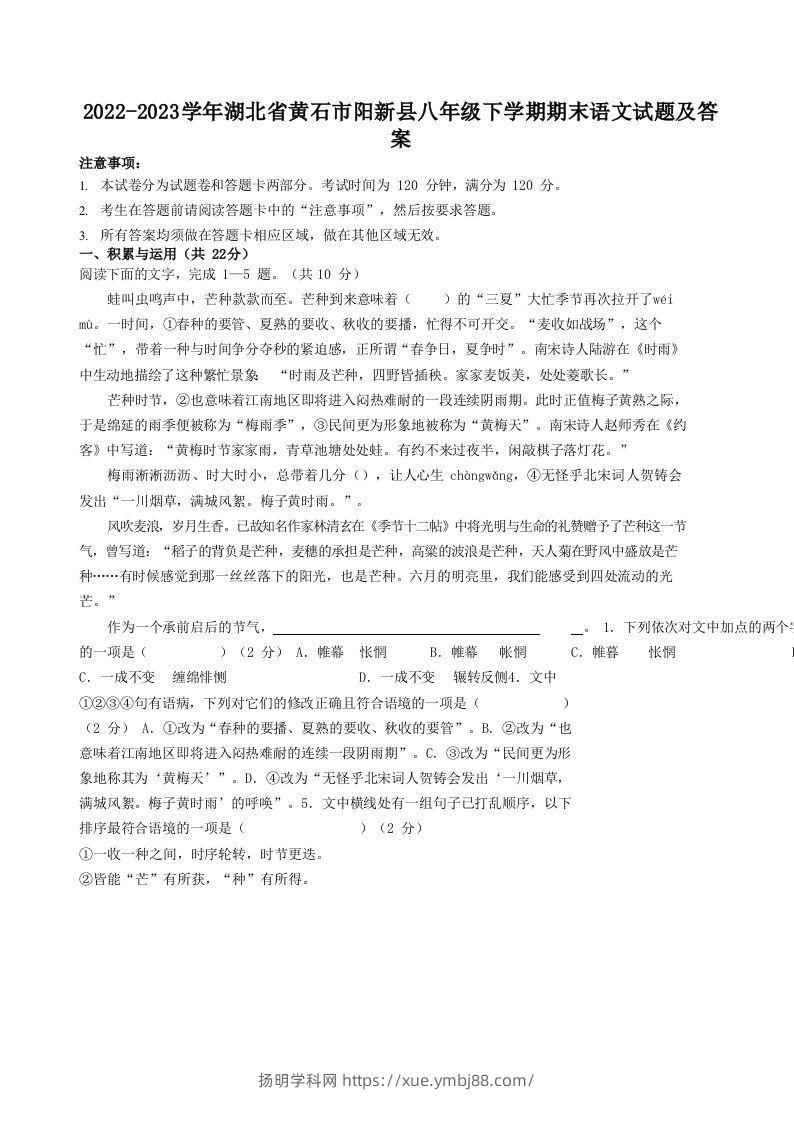 2022-2023学年湖北省黄石市阳新县八年级下学期期末语文试题及答案(Word版)-扬明学科网