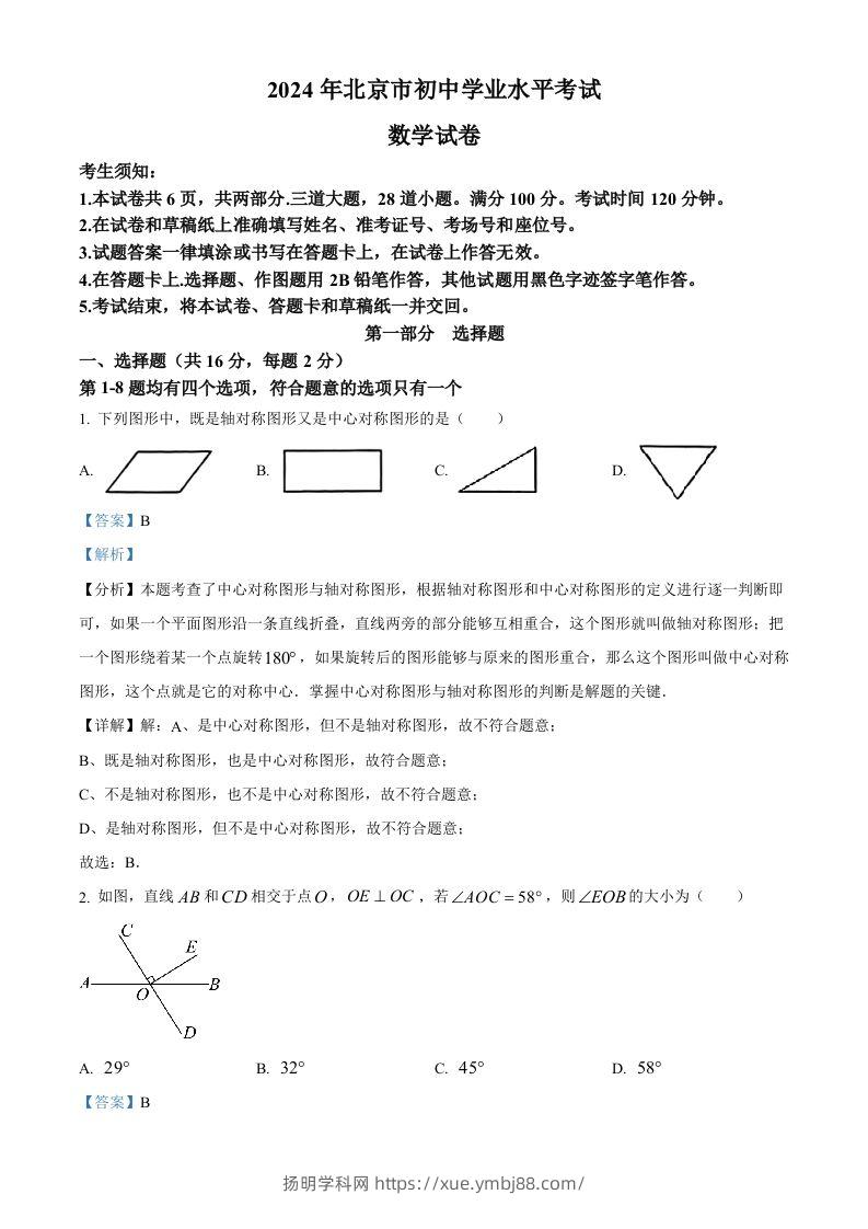 2024年北京市中考数学试题（含答案）-扬明学科网