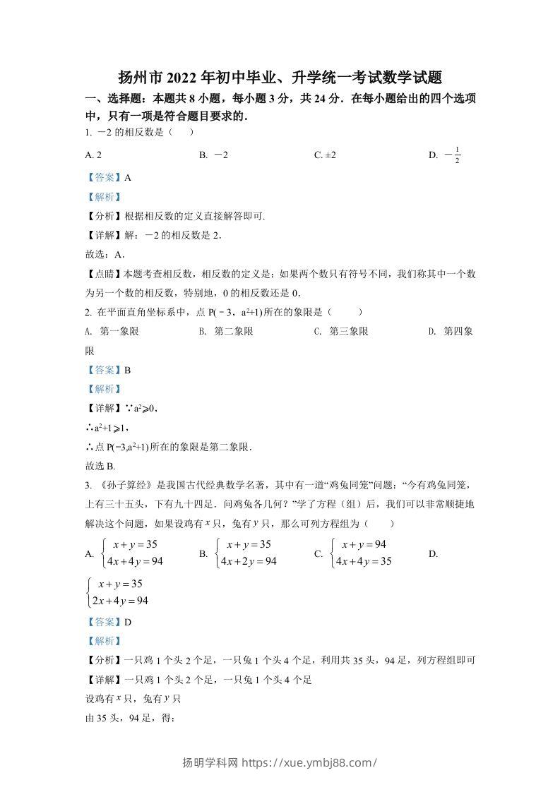 2022年江苏省扬州市中考数学真题（含答案）-扬明学科网