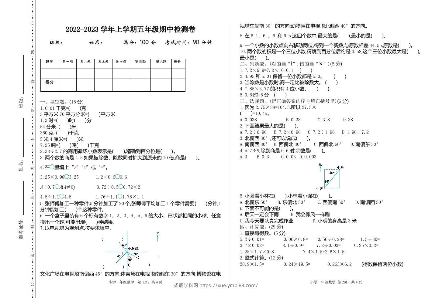 五（上）冀教版数学期中检测卷.1-扬明学科网