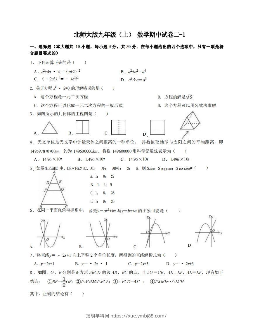 九年级（上）数学期中试卷2-1卷北师大版-扬明学科网