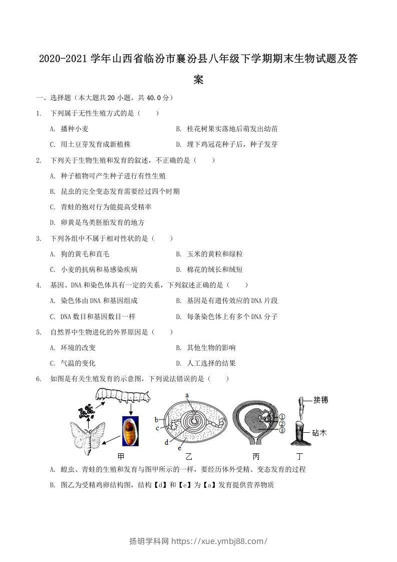 2020-2021学年山西省临汾市襄汾县八年级下学期期末生物试题及答案(Word版)-扬明学科网
