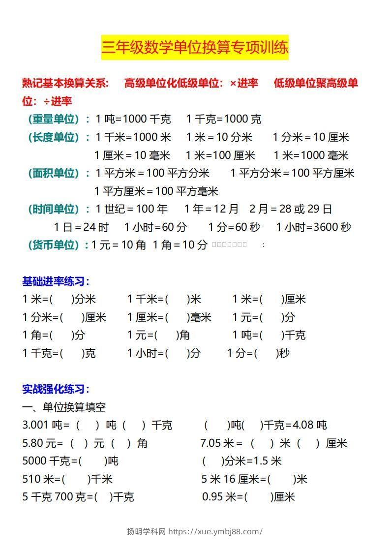 【换算】三下数学《单位换算》专项训练-扬明学科网