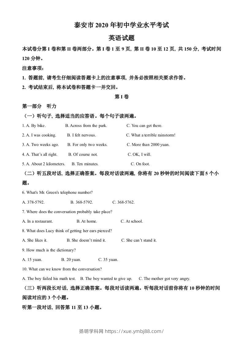 山东省泰安市2020年中考英语试题（空白卷）-扬明学科网