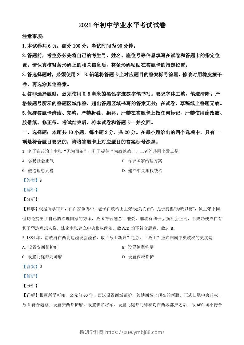 内蒙古包头市、巴彦淖尔市2021年中考历史试题（含答案）-扬明学科网