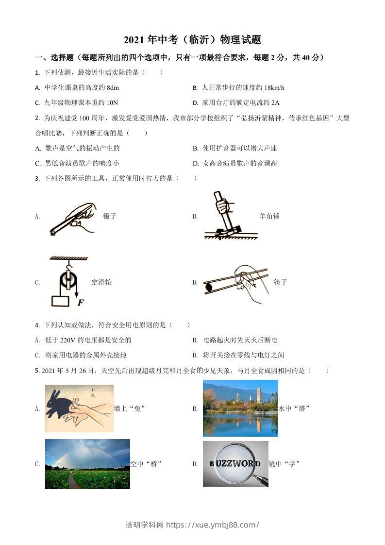 山东省临沂市2021年中考物理真题（空白卷）-扬明学科网