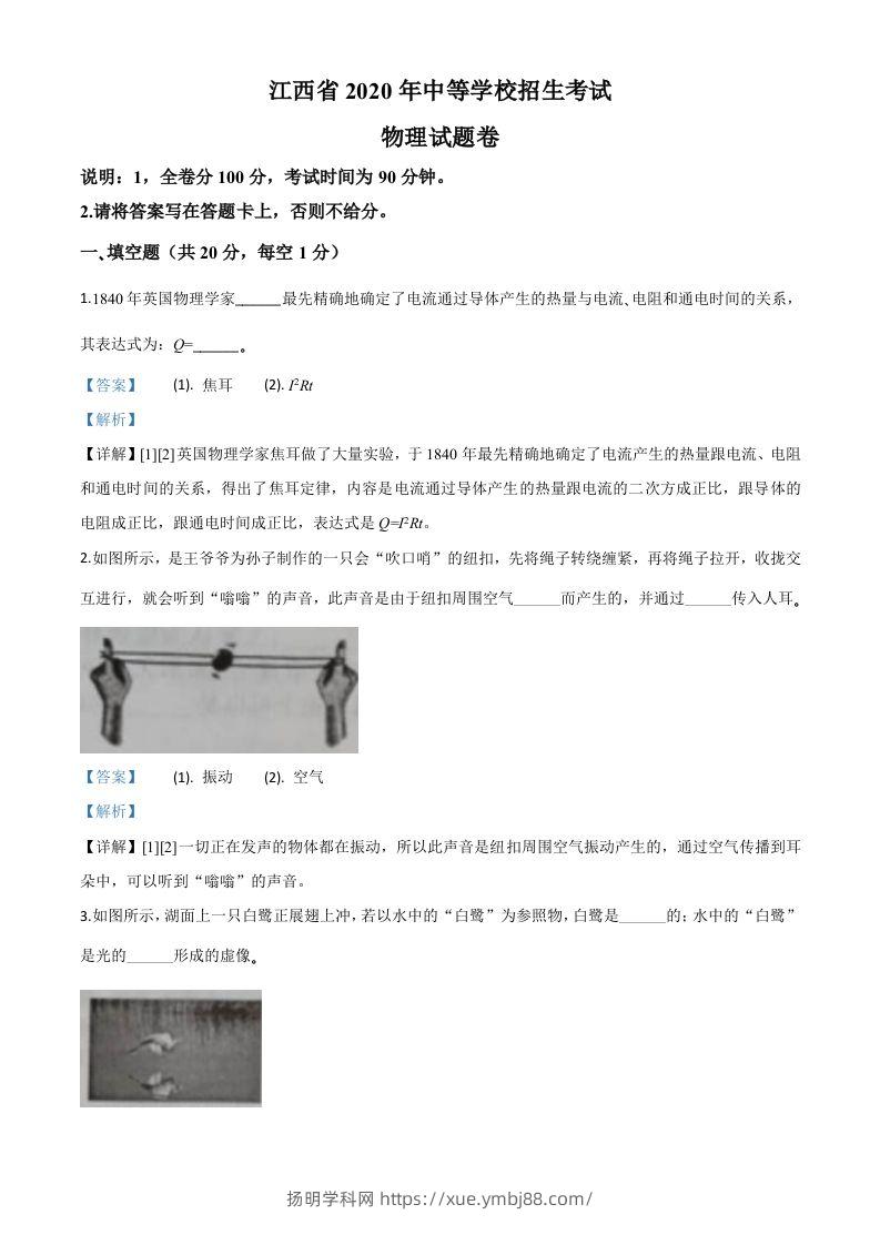 2020年江西省中考物理试题（含答案）-扬明学科网