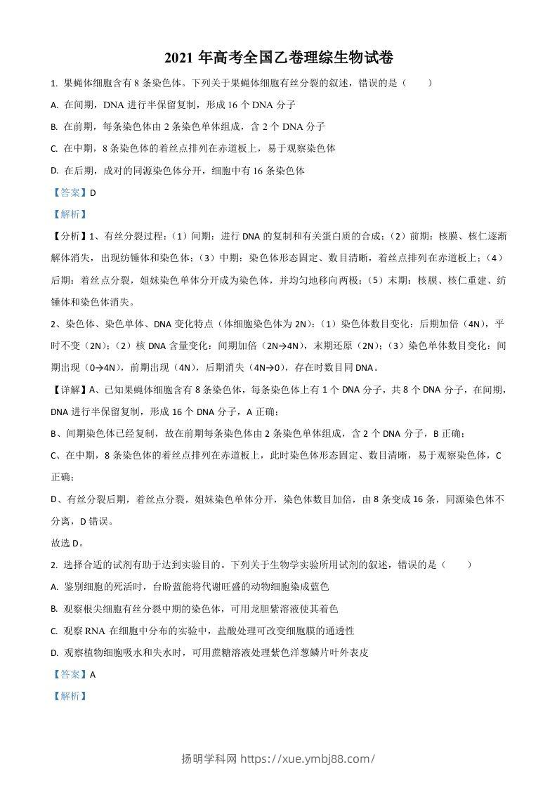 2021年高考生物试卷（全国乙卷）（含答案）-扬明学科网