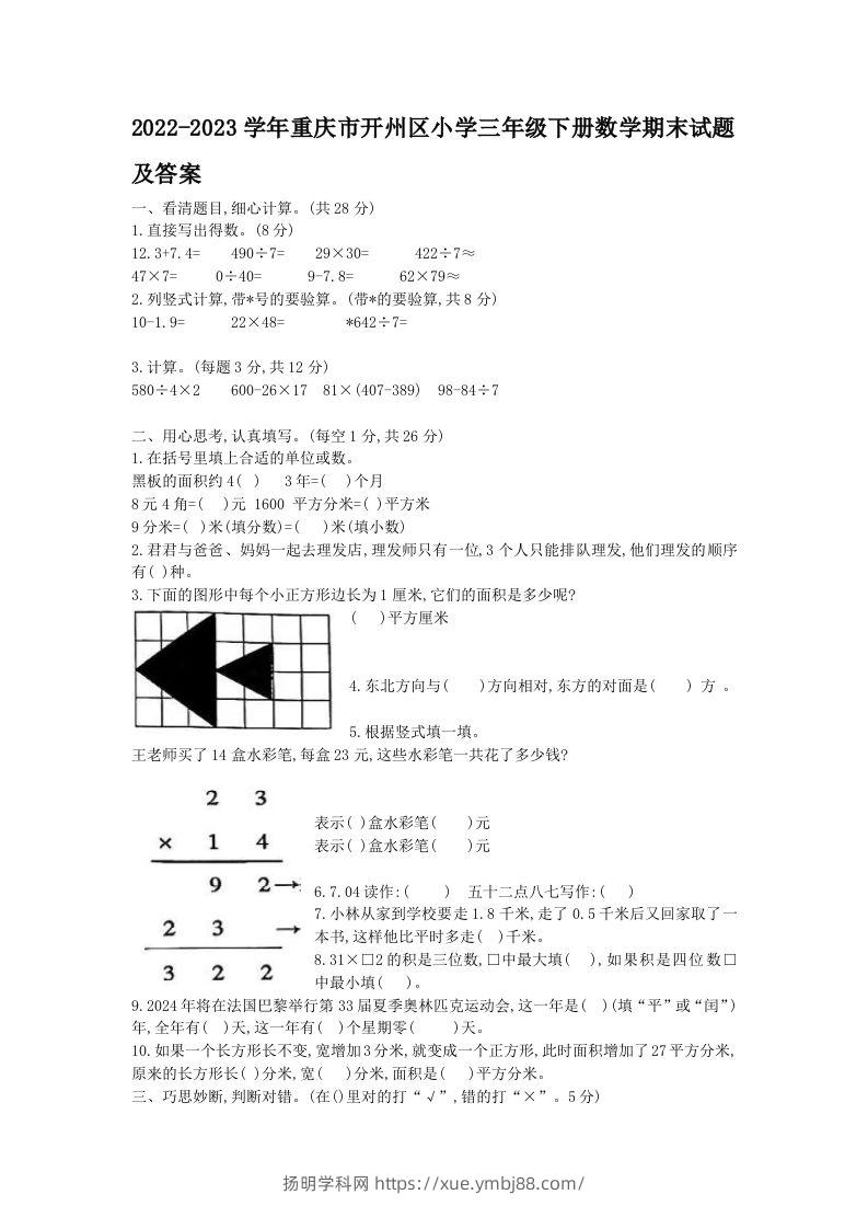 2022-2023学年重庆市开州区小学三年级下册数学期末试题及答案(Word版)-扬明学科网