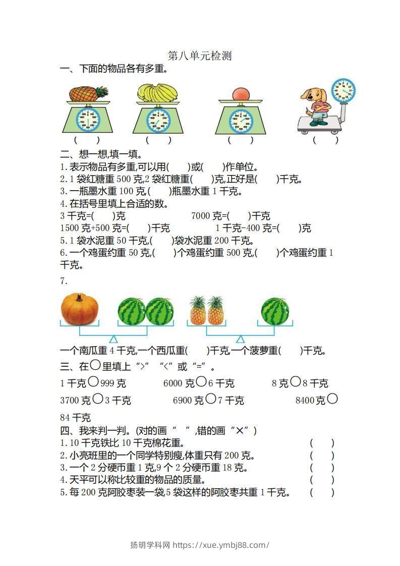 二下人教版数学第八单元检测3-扬明学科网