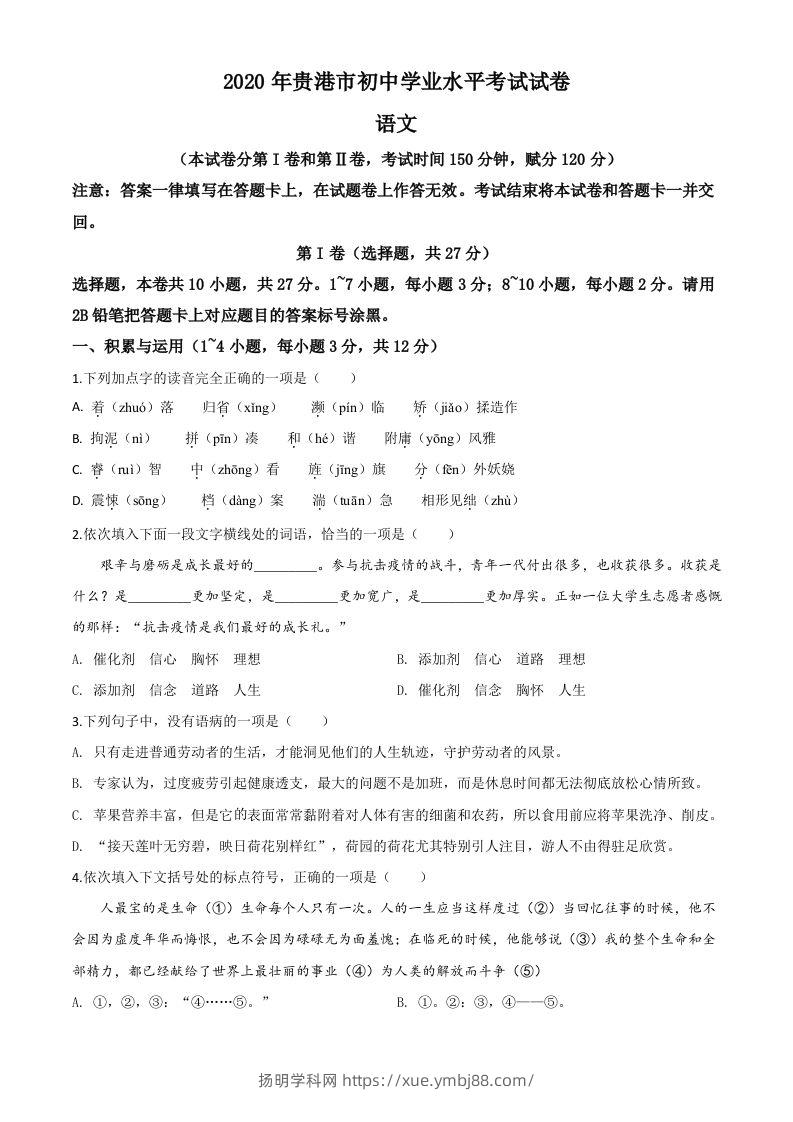 广西贵港市2020年中考语文试题（空白卷）-扬明学科网
