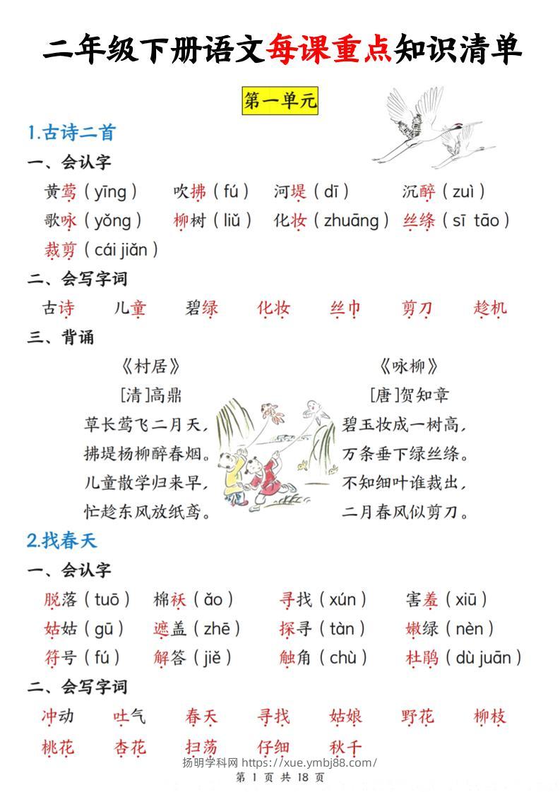 二下语文每课重点知识清单（18页）-扬明学科网