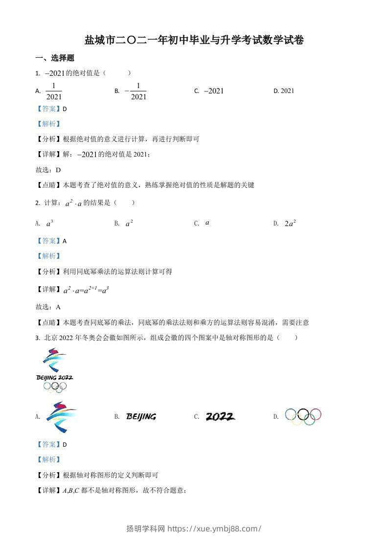 江苏省盐城市2021年中考数学试题（含答案）-扬明学科网