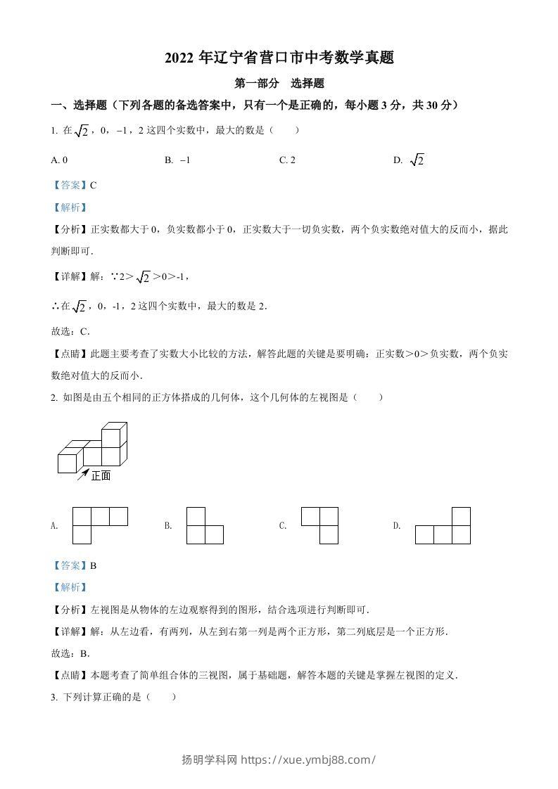 2022年辽宁省营口市中考数学真题（含答案）-扬明学科网