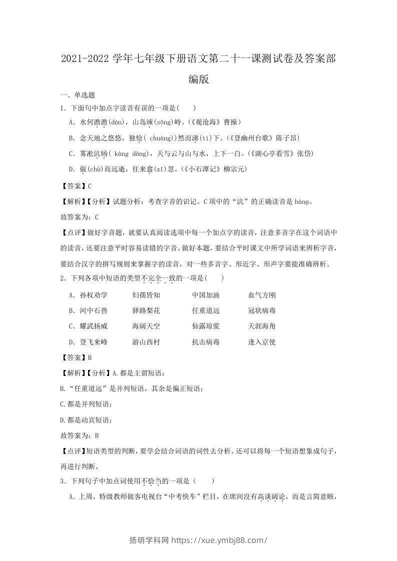 2021-2022学年七年级下册语文第二十一课测试卷及答案部编版(Word版)-扬明学科网