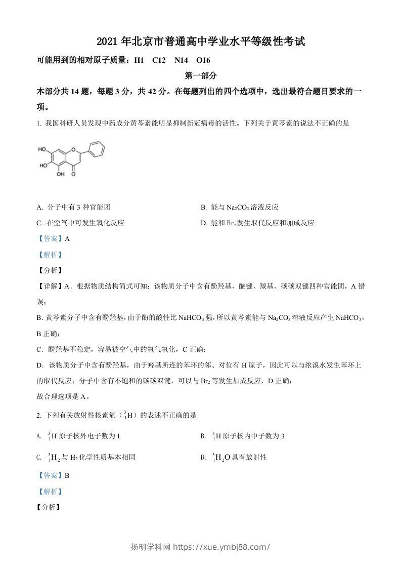 2021年高考化学试卷（北京）（含答案）-扬明学科网