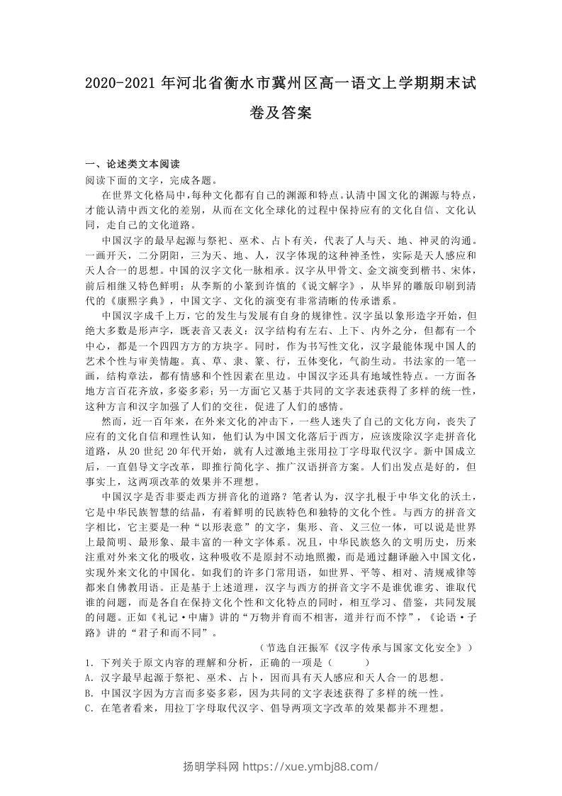 2020-2021年河北省衡水市冀州区高一语文上学期期末试卷及答案(Word版)-扬明学科网