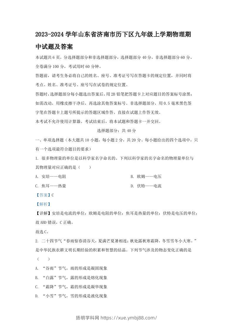 2023-2024学年山东省济南市历下区九年级上学期物理期中试题及答案(Word版)-扬明学科网