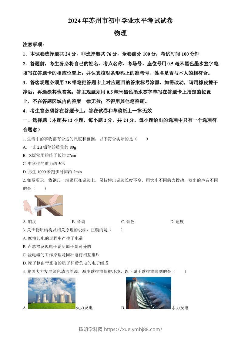 2024年江苏省苏州市中考物理真题（空白卷）-扬明学科网