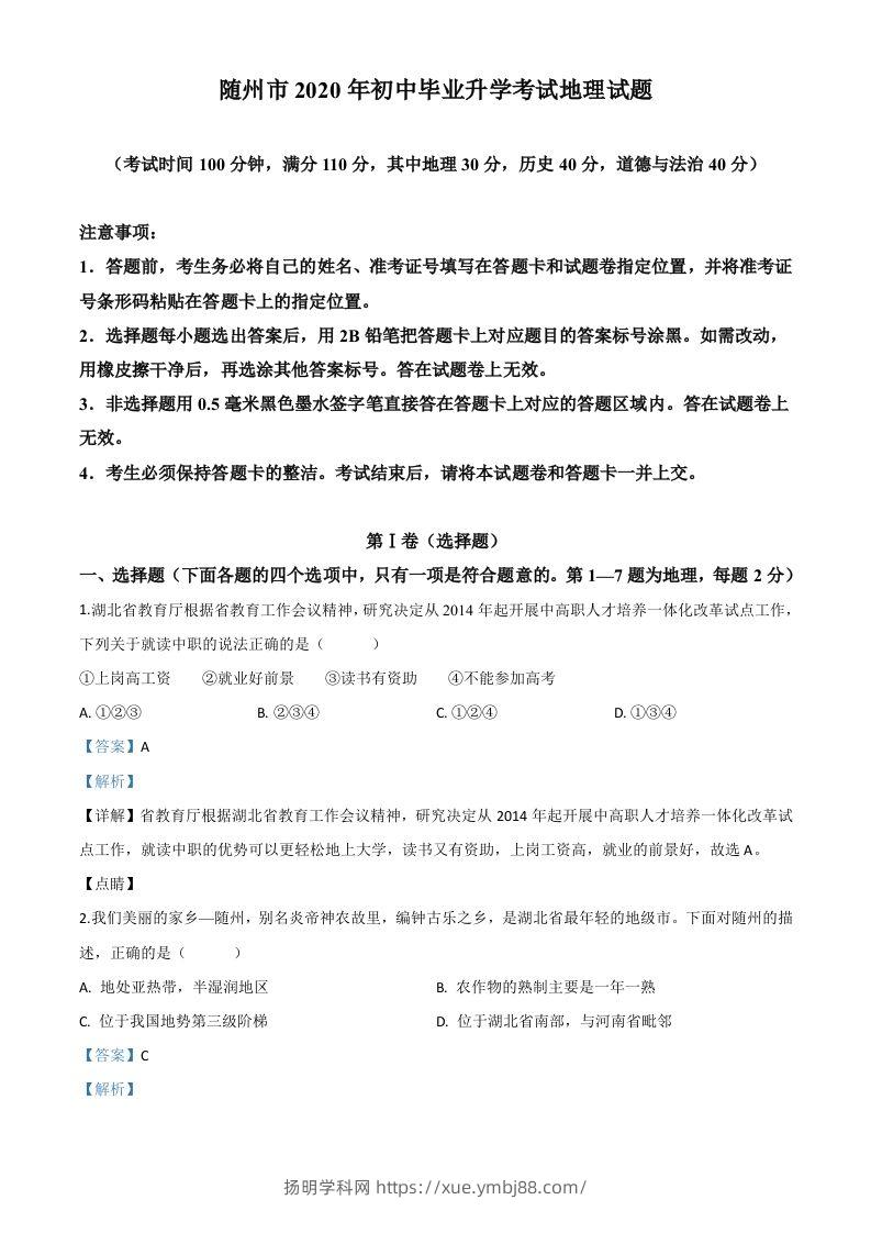 湖北省随州市2020年中考地理试题（含答案）-扬明学科网