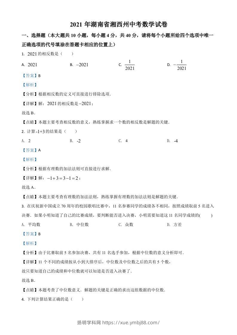 湖南省湘西州2021年中考数学真题（含答案）-扬明学科网