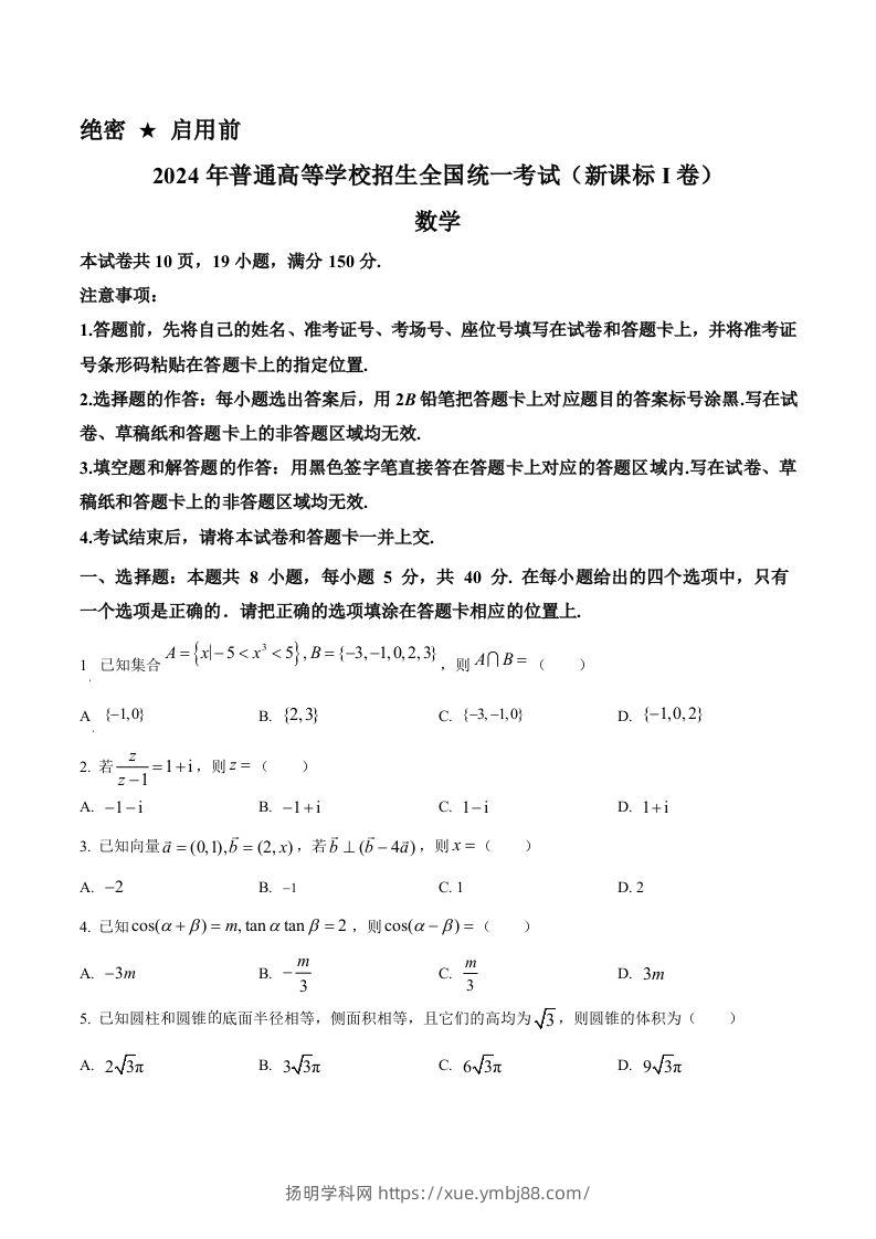 2024年高考数学试卷（新课标Ⅰ卷）（空白卷）-扬明学科网