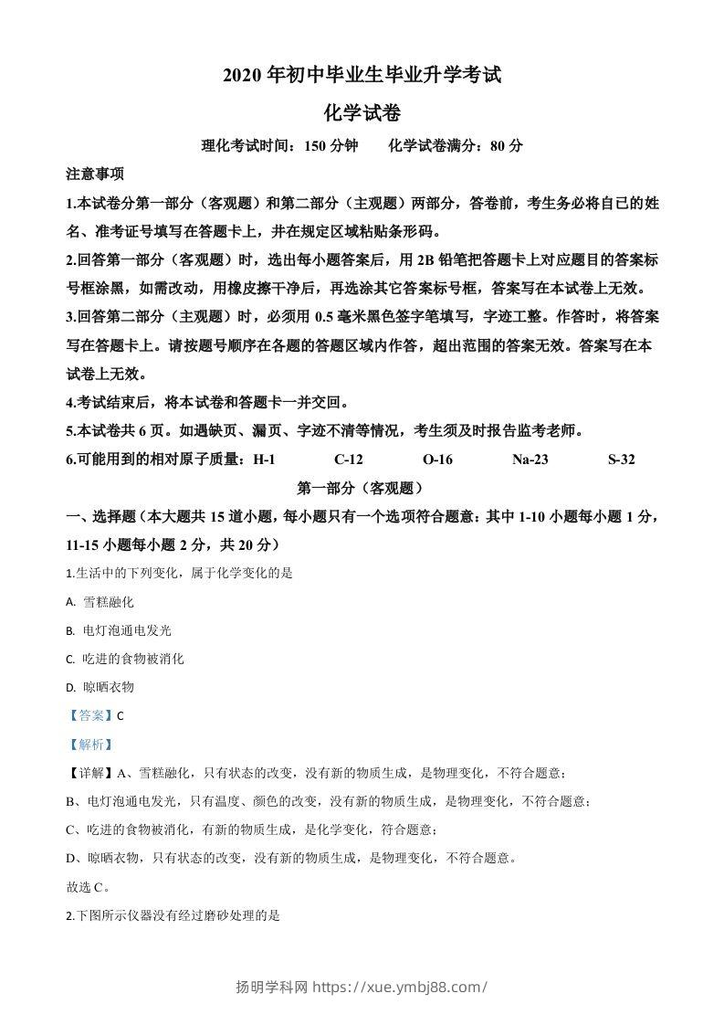 辽宁省营口市2020年中考化学试题（含答案）-扬明学科网