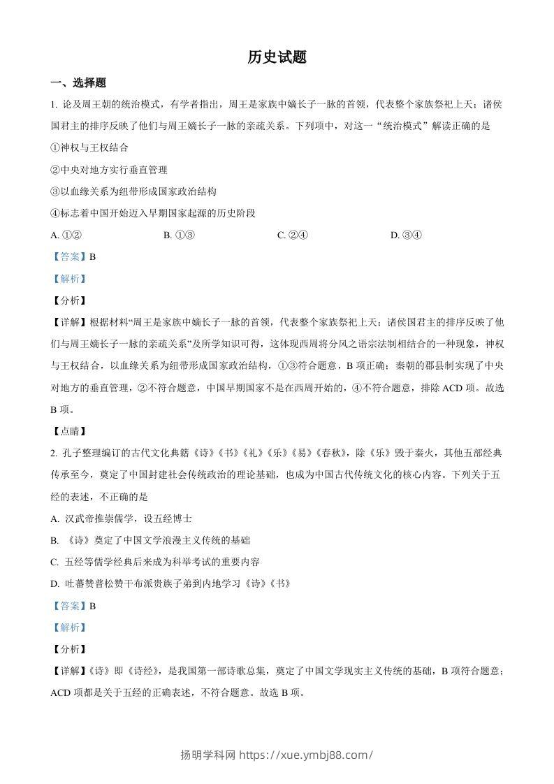 2022年高考历史试卷（浙江）（1月）（含答案）-扬明学科网
