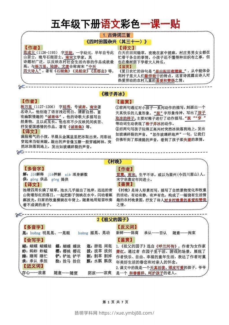【课课贴】五年级下册语文彩色一课一贴7页-扬明学科网