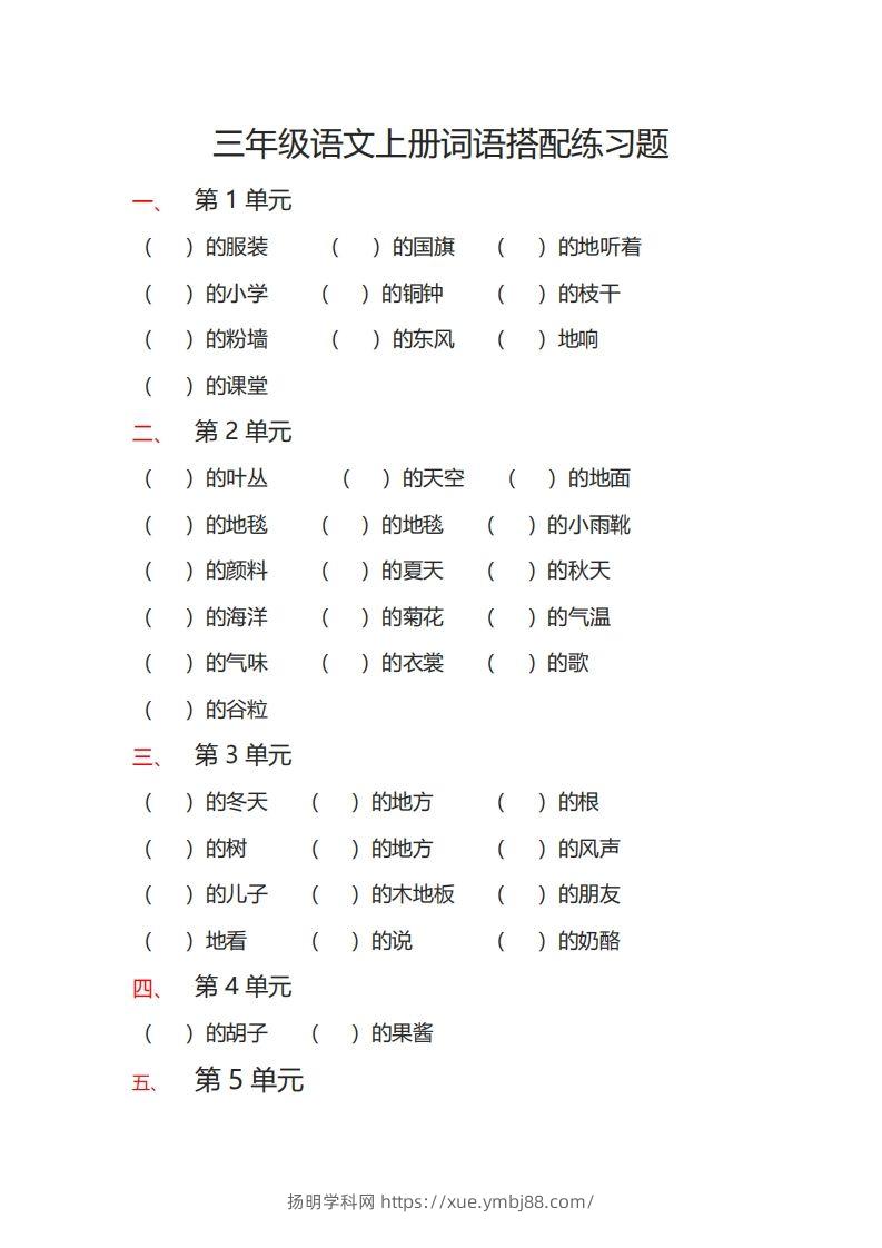 三（上）语文词语搭配专项练习题-扬明学科网