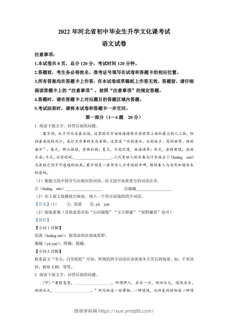 2022年河北省中考语文真题（含答案）-扬明学科网