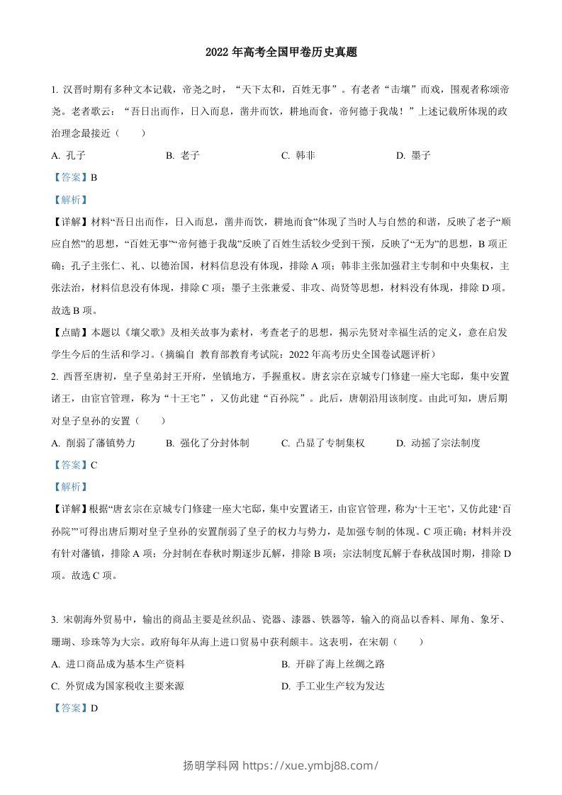 2022年高考历史试卷（全国甲卷）（含答案）-扬明学科网