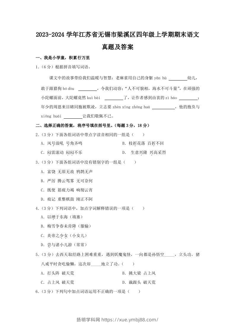 2023-2024学年江苏省无锡市梁溪区四年级上学期期末语文真题及答案(Word版)-扬明学科网