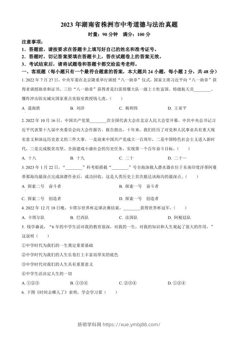2023年湖南省株洲市中考道德与法治真题（空白卷）-扬明学科网