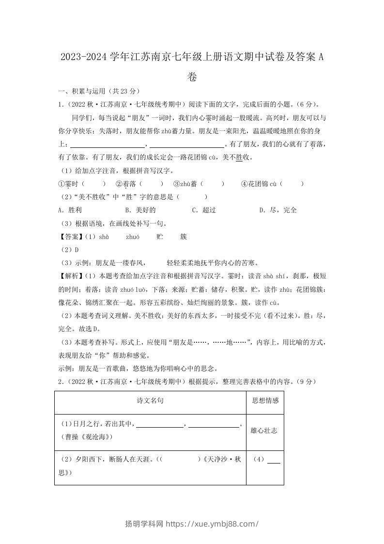 2023-2024学年江苏南京七年级上册语文期中试卷及答案A卷(Word版)-扬明学科网