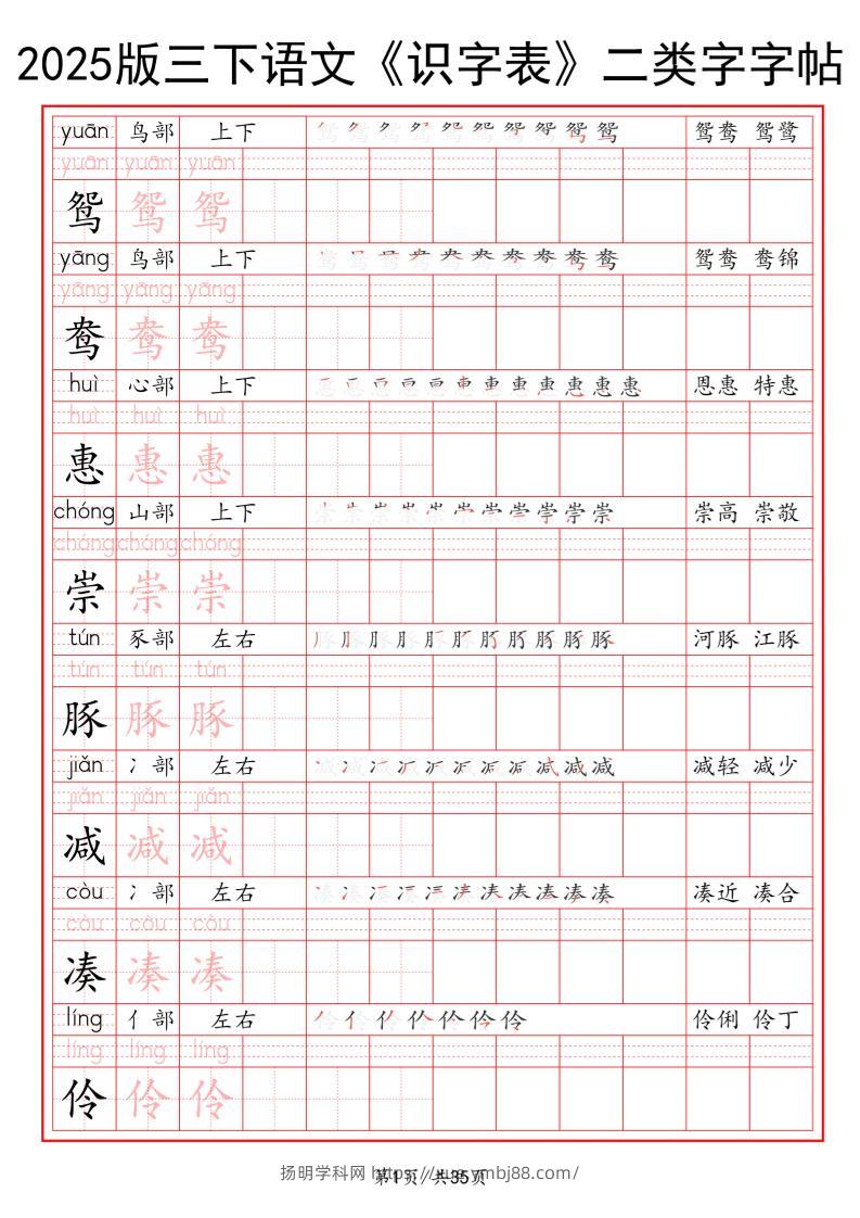 25版三下语文《识字表》二类字字帖35页-扬明学科网
