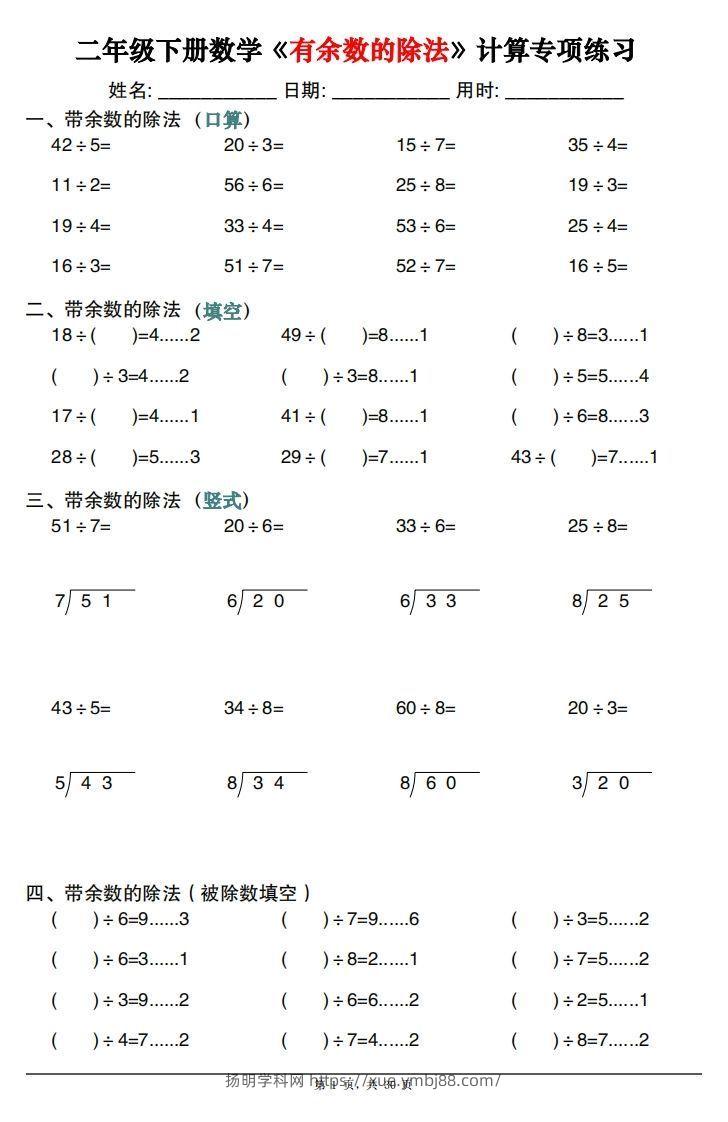 二下数学《有余数的除法》计算专项练习30套（30页）-扬明学科网