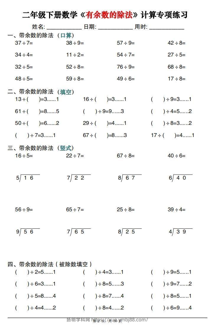 图片[2]-二下数学《有余数的除法》计算专项练习30套（30页）-扬明学科网