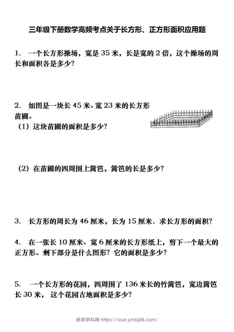 三下数学长方形、正方形解决问题专项训练（应用题）-扬明学科网