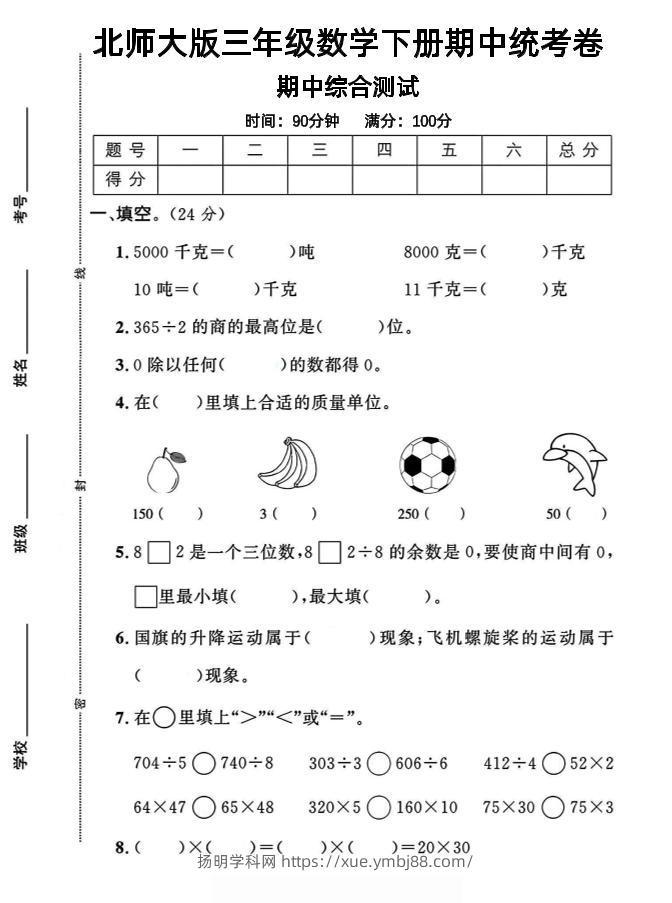 三年级下数学期中测试卷《北师版》-扬明学科网