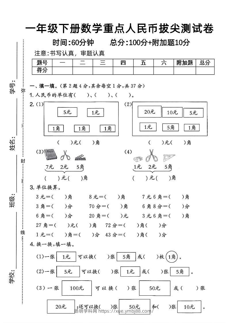 一下数学人民币拔尖测试卷-扬明学科网