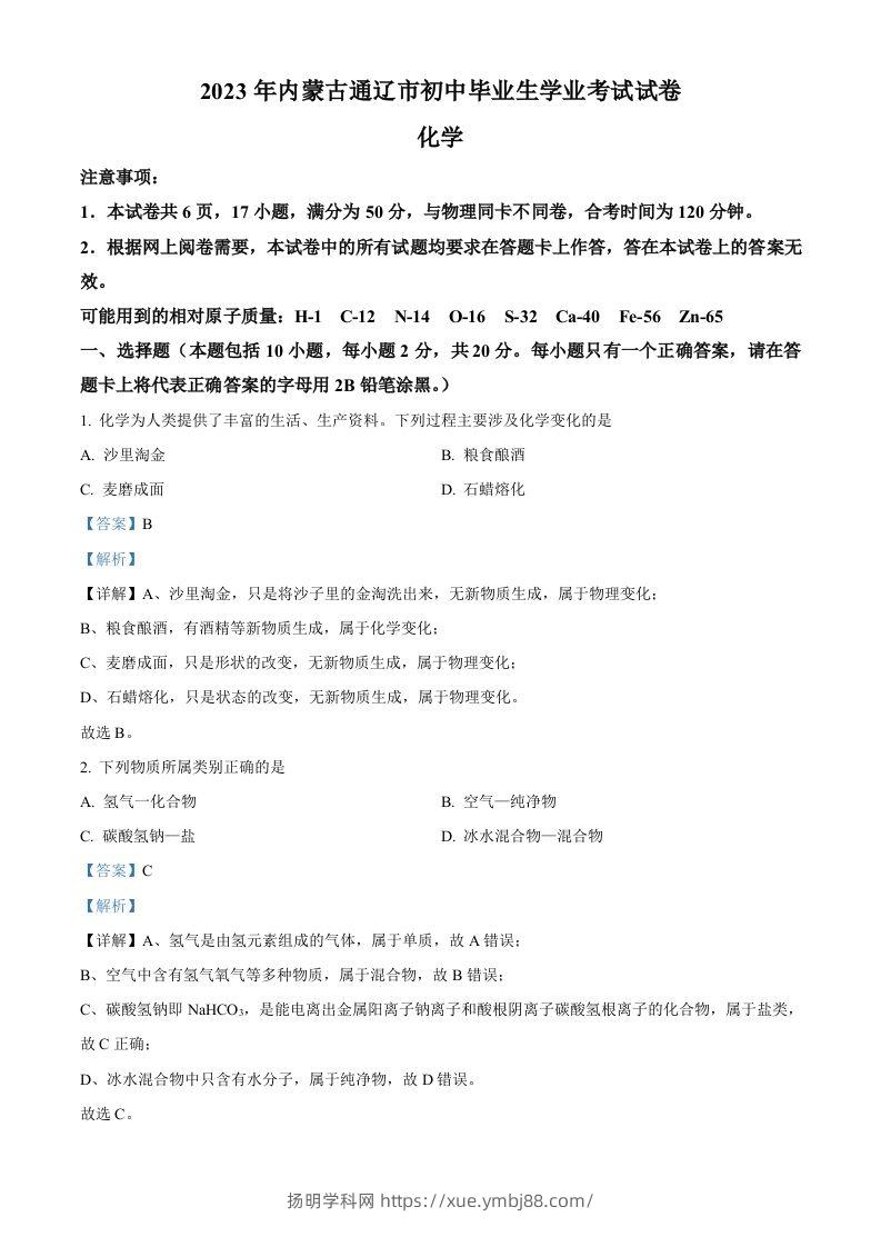 2023年内蒙古通辽市中考化学真题（含答案）-扬明学科网