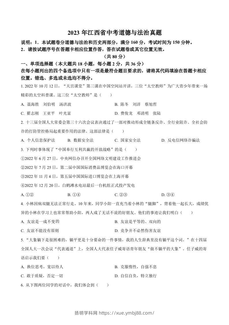 2023年江西省中考道德与法治真题（空白卷）-扬明学科网