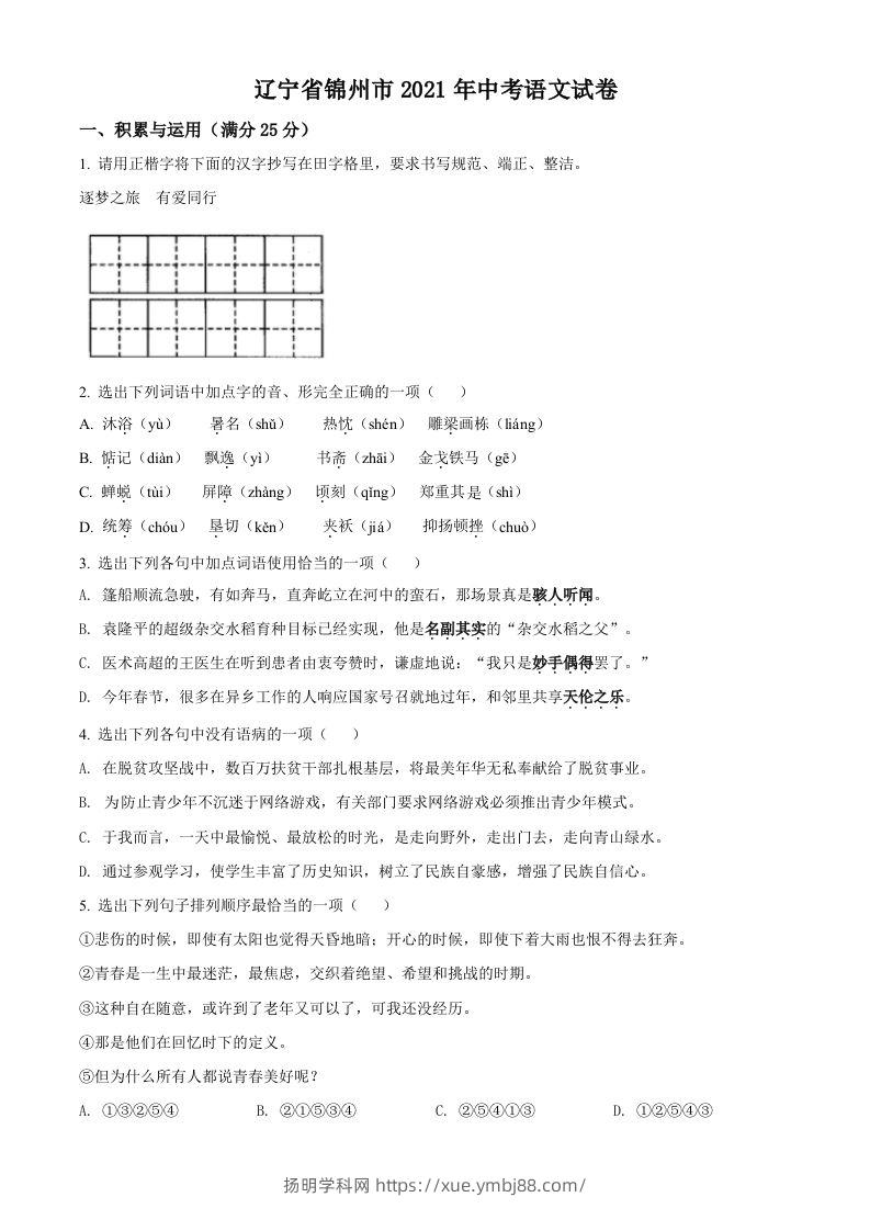 辽宁省锦州市2021年中考语文试题（空白卷）-扬明学科网