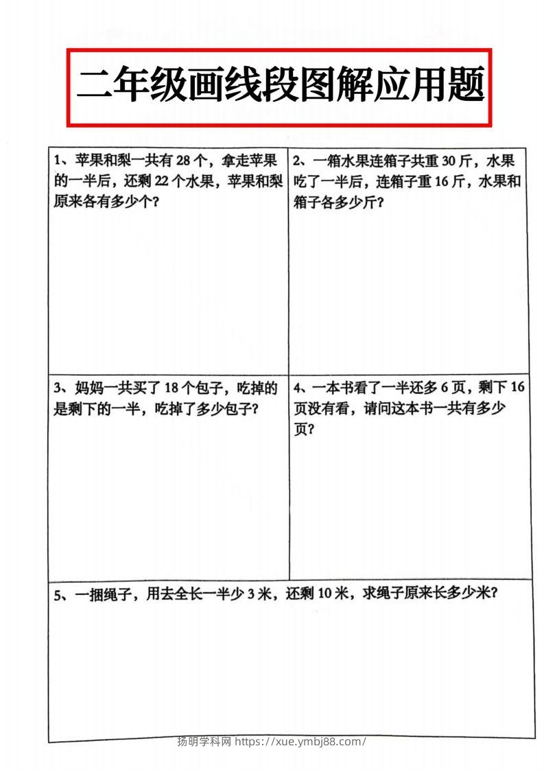 二年级数学上册画线段图解应用题()-扬明学科网
