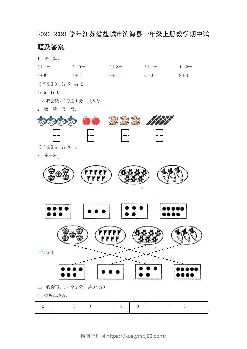 2020-2021学年江苏省盐城市滨海县一年级上册数学期中试题及答案(Word版)-扬明学科网